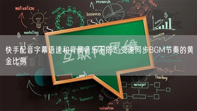 快手配音字幕语速和背景音乐不搭？变速同步BGM节奏的黄金比例