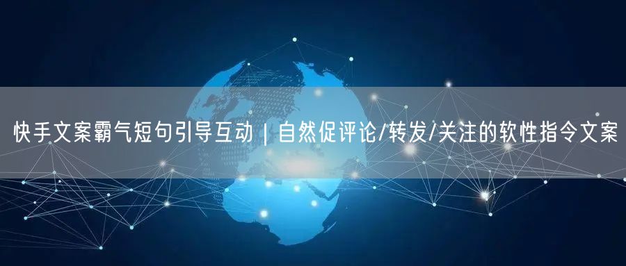 快手文案霸气短句引导互动｜自然促评论/转发/关注的软性指令文案