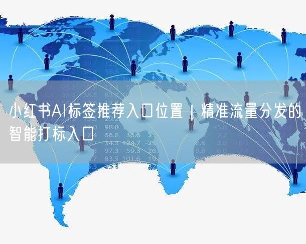 小红书AI标签推荐入口位置｜精准流量分发的智能打标入口