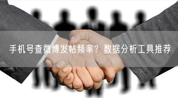 手机号查微博发帖频率？数据分析工具推荐