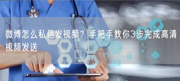 微博怎么私信发视频？手把手教你3步完成高清视频发送