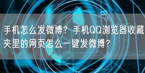 手机怎么发微博？手机QQ浏览器收藏夹里的网页怎么一键发微博？