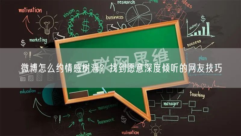 微博怎么约情感树洞？找到愿意深度倾听的网友技巧