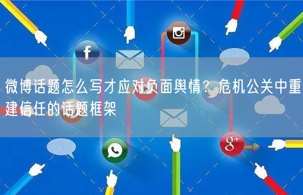 微博话题怎么写才应对负面舆情？危机公关中重建信任的话题框架