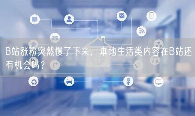 B站涨粉突然慢了下来，本地生活类内容在B站还有机会吗？