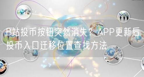B站投币按钮突然消失？APP更新后投币入口迁移位置查找方法