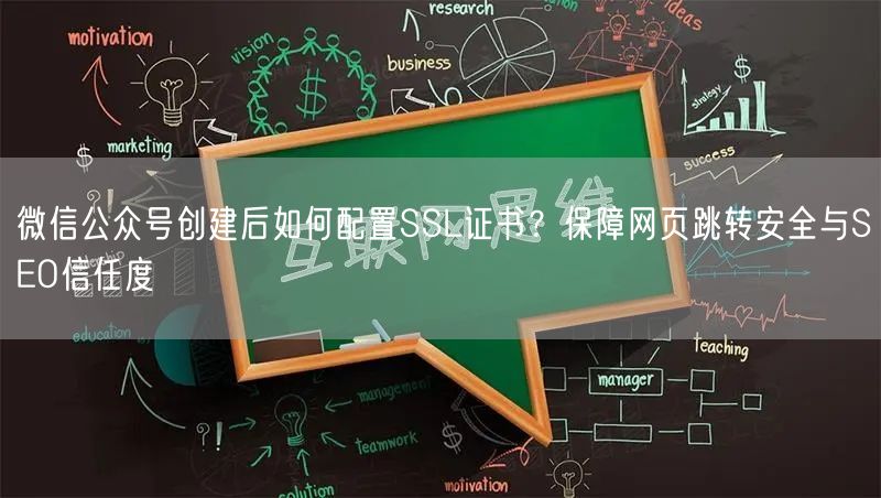 微信公众号创建后如何配置SSL证书？保障网页跳转安全与SEO信任度