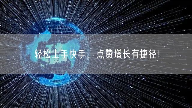 轻松上手快手,点赞增长有捷径!