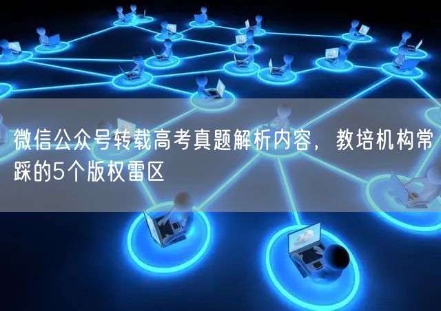 微信公众号转载高考真题解析内容，教培机构常踩的5个版权雷区