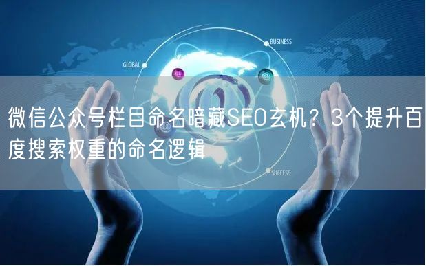 微信公众号栏目命名暗藏SEO玄机？3个提升百度搜索权重的命名逻辑