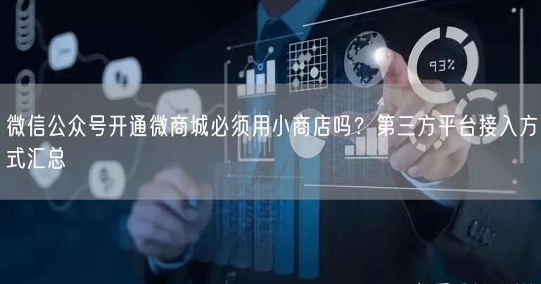 微信公众号开通微商城必须用小商店吗？第三方平台接入方式汇总