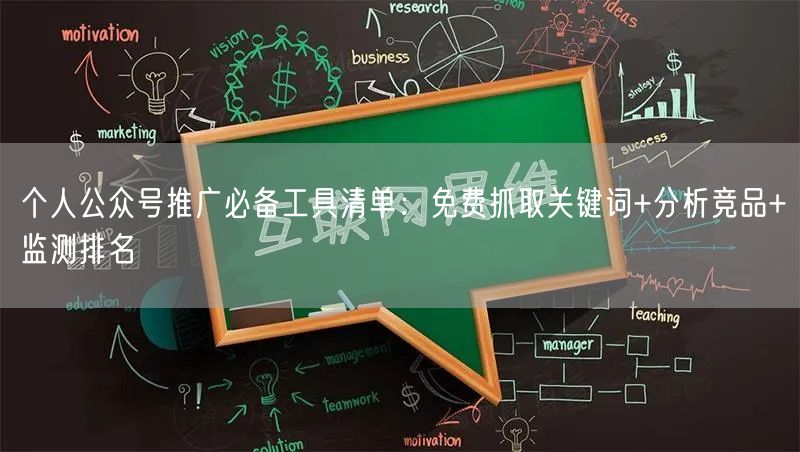 个人公众号推广必备工具清单：免费抓取关键词+分析竞品+监测排名