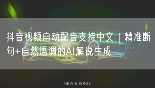 抖音视频自动配音支持中文｜精准断句+自然语调的AI解说生成