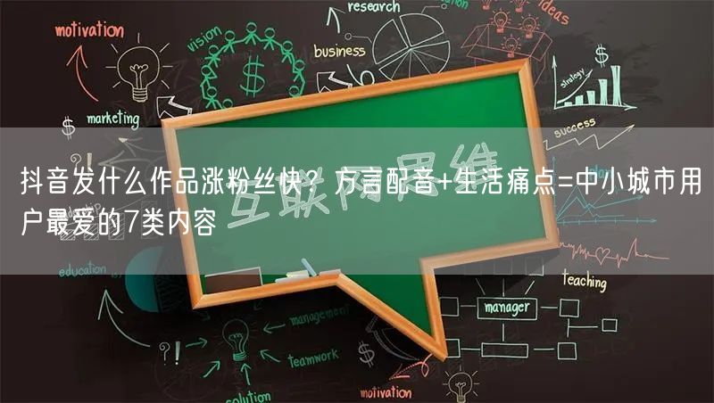 抖音发什么作品涨粉丝快？方言配音+生活痛点=中小城市用户最爱的7类内容