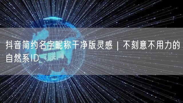抖音简约名字昵称干净版灵感｜不刻意不用力的自然系ID