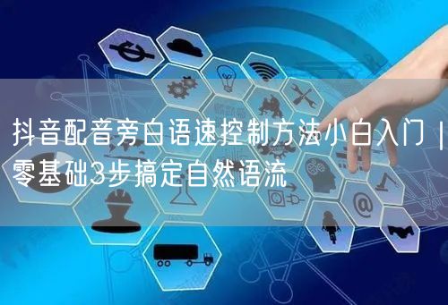 抖音配音旁白语速控制方法小白入门|零基础3步搞定自然语流