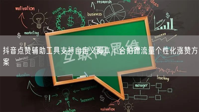 抖音点赞辅助工具支持自定义脚本｜合拍蹭流量个性化涨赞方案