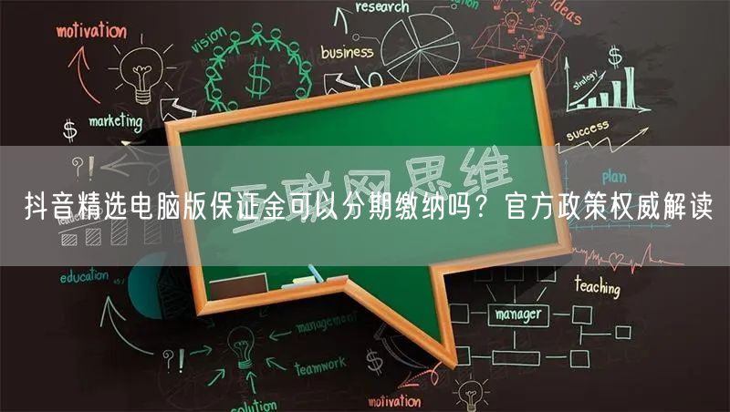 抖音精选电脑版保证金可以分期缴纳吗？官方政策权威解读