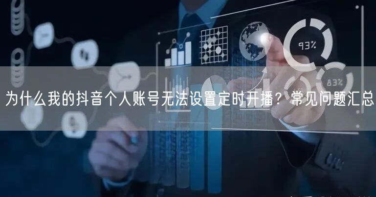 为什么我的抖音个人账号无法设置定时开播？常见问题汇总