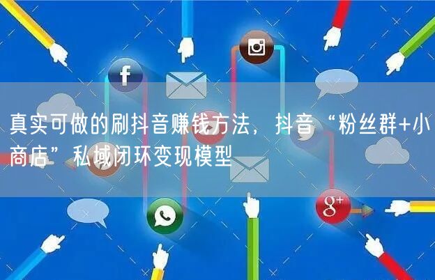 真实可做的刷抖音赚钱方法,抖音“粉丝群+小商店”私域闭环变现模型