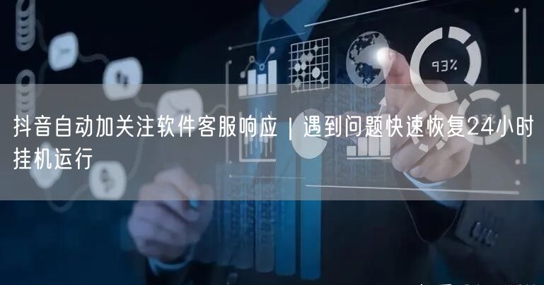 抖音自动加关注软件客服响应｜遇到问题快速恢复24小时挂机运行
