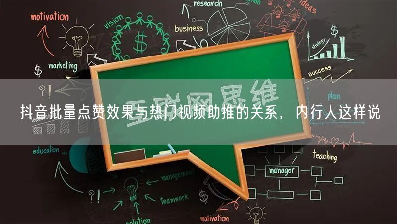 抖音批量点赞效果与热门视频助推的关系，内行人这样说