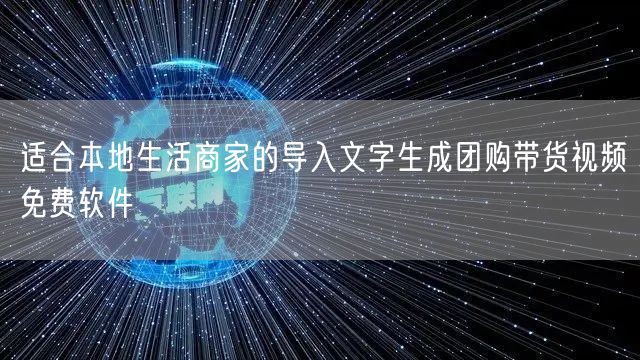 适合本地生活商家的导入文字生成团购带货视频免费软件
