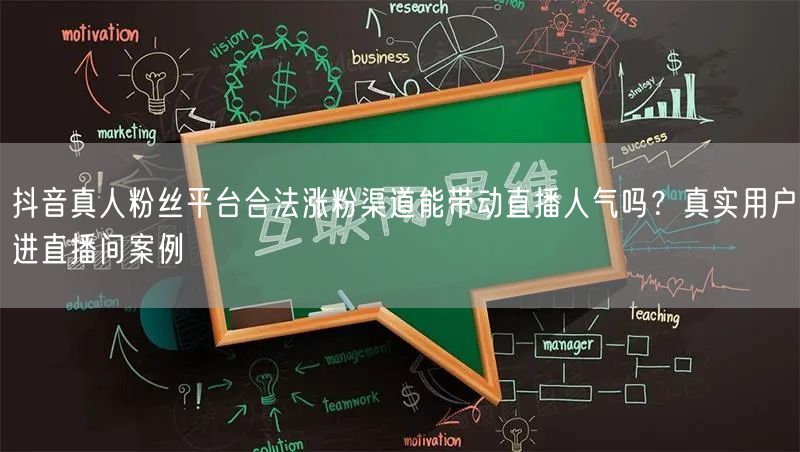 抖音真人粉丝平台合法涨粉渠道能带动直播人气吗？真实用户进直播间案例
