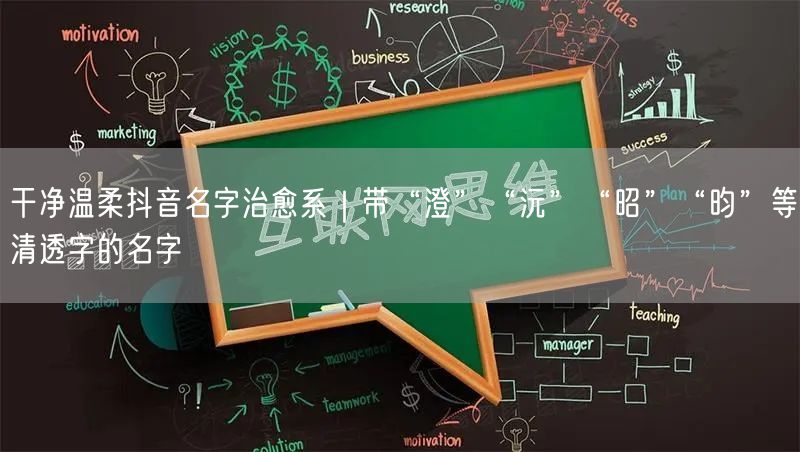 干净温柔抖音名字治愈系｜带“澄”“沅”“昭”“昀”等清透字的名字