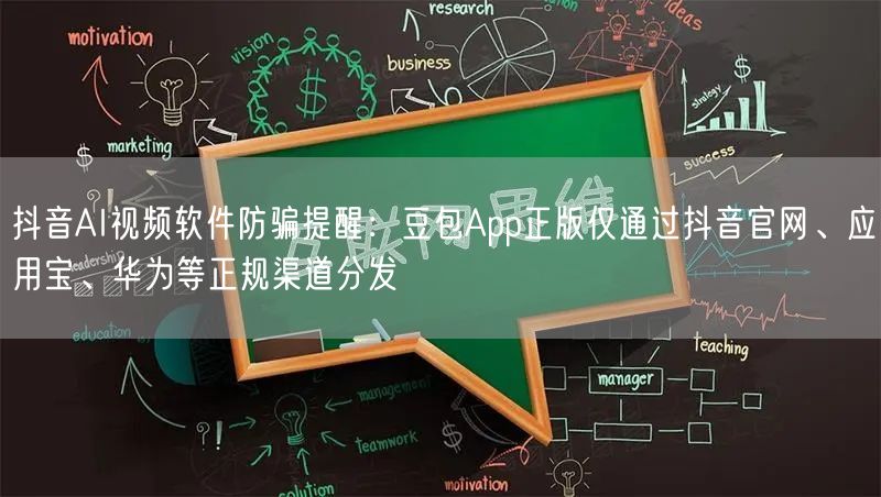 抖音AI视频软件防骗提醒:豆包App正版仅通过抖音官网、应用宝、华为等正规渠道分