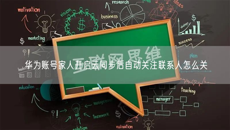 华为账号家人开启云同步后自动关注联系人怎么关