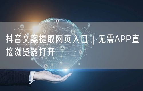 抖音文案提取网页入口｜无需APP直接浏览器打开