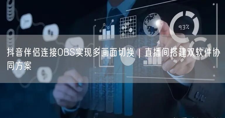抖音伴侣连接OBS实现多画面切换｜直播间搭建双软件协同方案