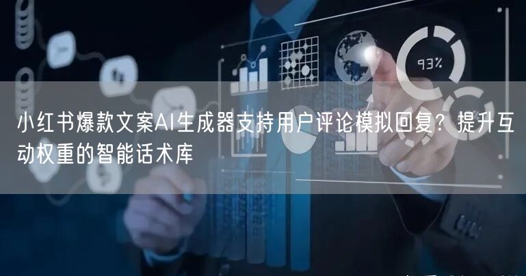 小红书爆款文案AI生成器支持用户评论模拟回复？提升互动权重的智能话术库