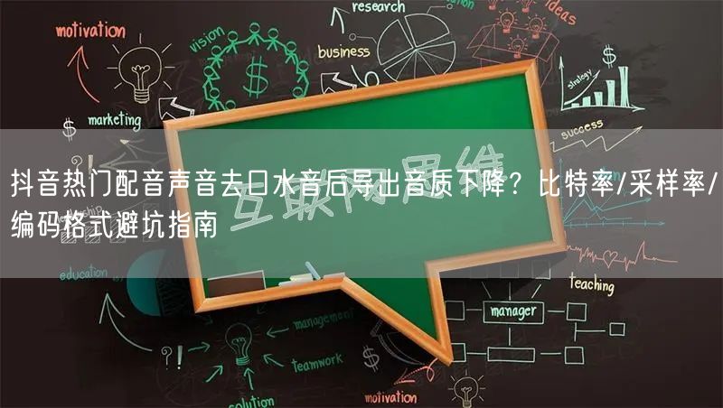 抖音热门配音声音去口水音后导出音质下降？比特率/采样率/编码格式避坑指南