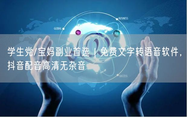 学生党/宝妈副业首选｜免费文字转语音软件，抖音配音高清无杂音