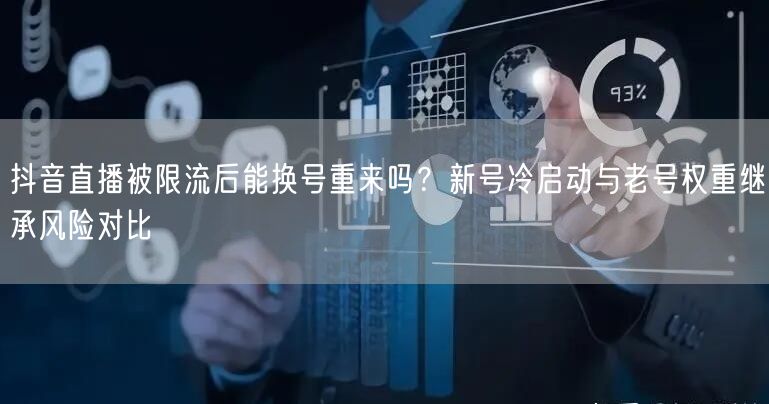 抖音直播被限流后能换号重来吗?新号冷启动与老号权重继承风险对比