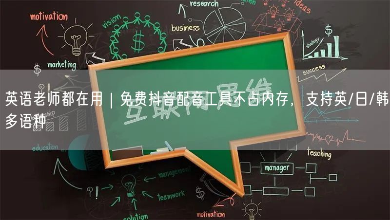 英语老师都在用｜免费抖音配音工具不占内存，支持英/日/韩多语种