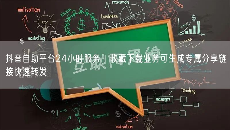 抖音自助平台24小时服务｜收藏下载业务可生成专属分享链接快速转发