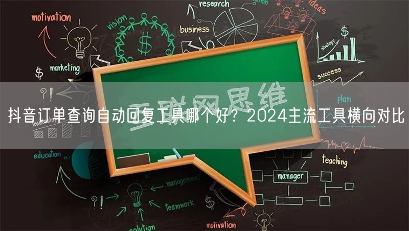 抖音订单查询自动回复工具哪个好？2024主流工具横向对比