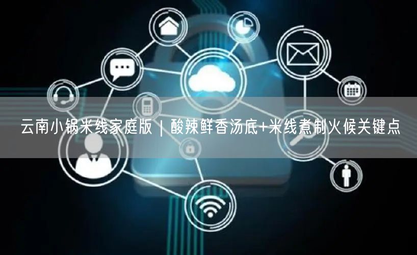 云南小锅米线家庭版｜酸辣鲜香汤底+米线煮制火候关键点