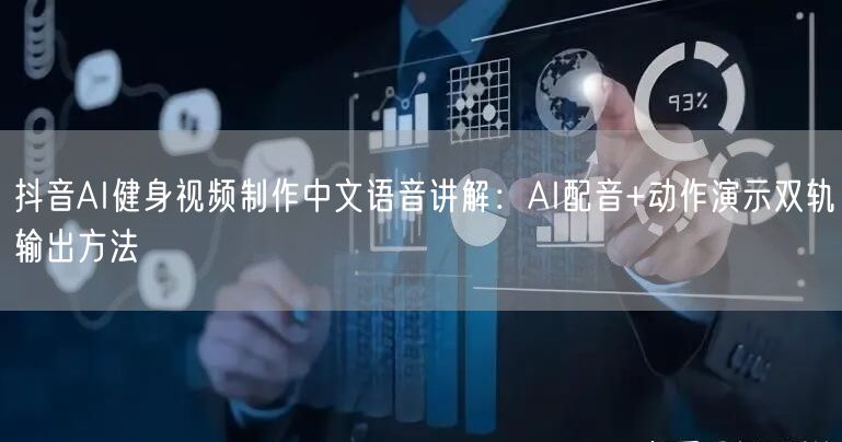 抖音AI健身视频制作中文语音讲解：AI配音+动作演示双轨输出方法