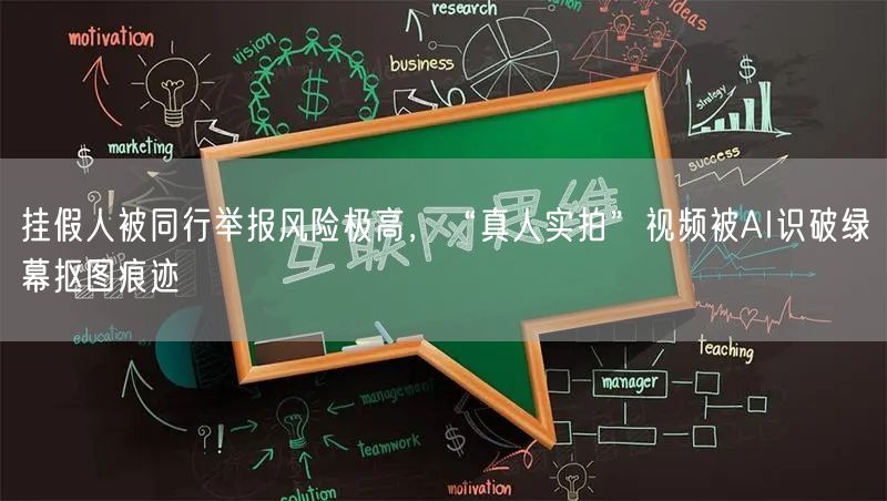 挂假人被同行举报风险极高，“真人实拍”视频被AI识破绿幕抠图痕迹