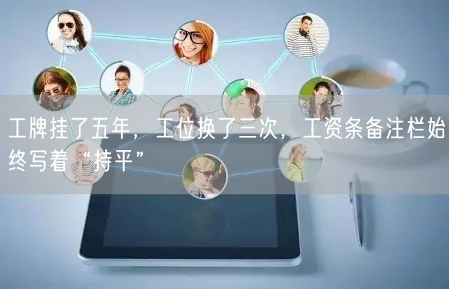 工牌挂了五年，工位换了三次，工资条备注栏始终写着“持平”