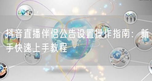 抖音直播伴侣公告设置操作指南：新手快速上手教程