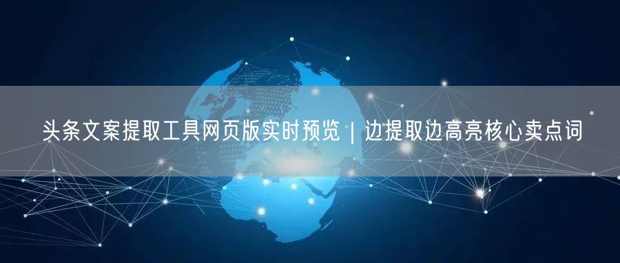头条文案提取工具网页版实时预览｜边提取边高亮核心卖点词
