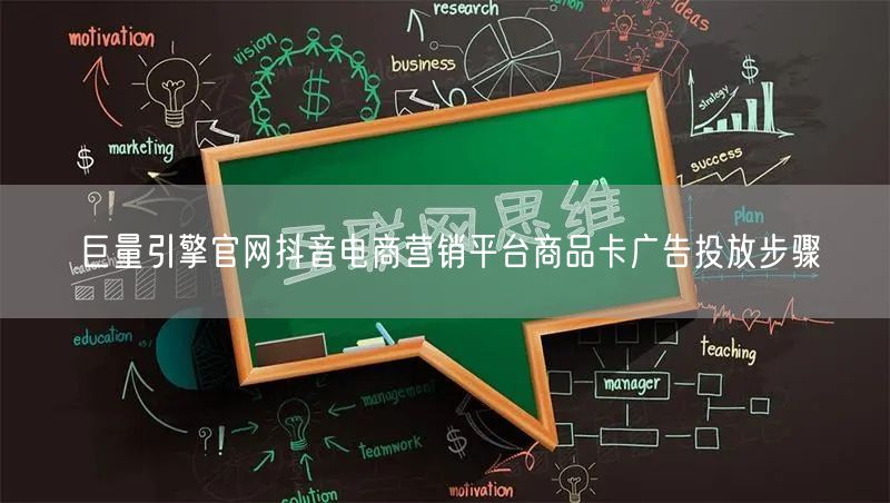 巨量引擎官网抖音电商营销平台商品卡广告投放步骤
