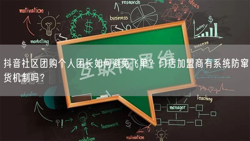 抖音社区团购个人团长如何避免飞单？门店加盟商有系统防窜货机制吗？