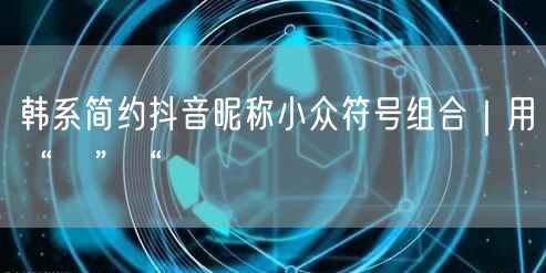 韩系简约抖音昵称小众符号组合｜用“☽”“