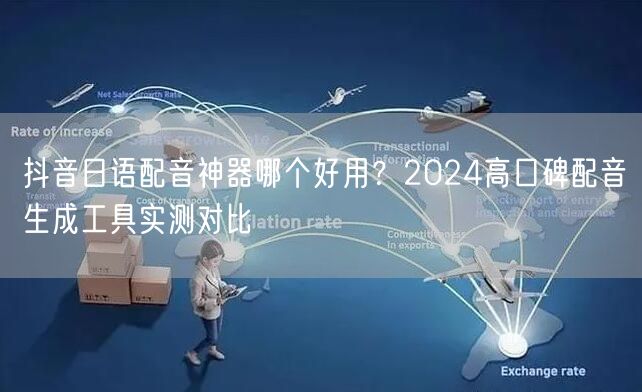 抖音日语配音神器哪个好用？2024高口碑配音生成工具实测对比